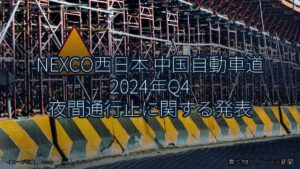 NEXCO西日本 中国自動車道 2024年Q4 夜間通行止に関する発表（乗り物とインフラ新聞）