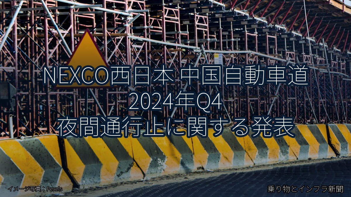 NEXCO西日本 中国自動車道 2024年Q4 夜間通行止に関する発表（乗り物とインフラ新聞）