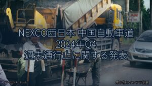 NEXCO西日本 中国自動車道 2024年Q4 週末通行止に関する発表（乗り物とインフラ新聞）