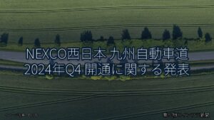 NEXCO西日本 九州自動車道 2024年Q4 開通に関する発表（乗り物とインフラ新聞）