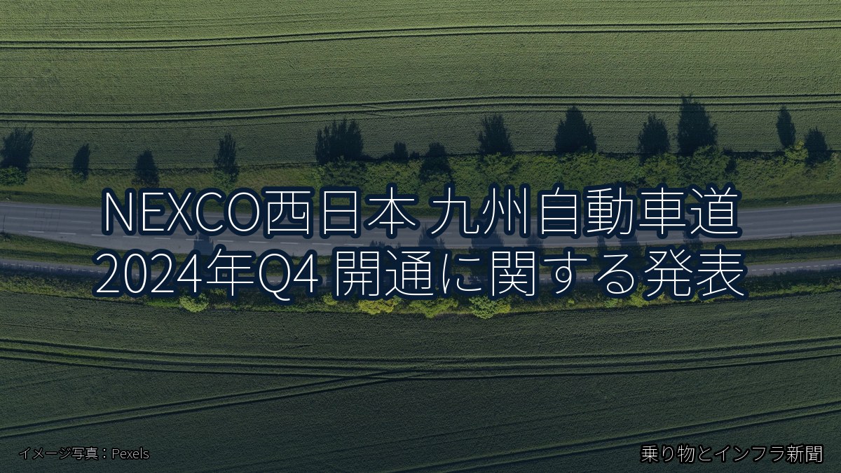 NEXCO西日本 九州自動車道 2024年Q4 開通に関する発表（乗り物とインフラ新聞）