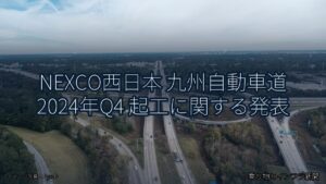 NEXCO西日本 九州自動車道 2024年Q4 起工に関する発表（乗り物とインフラ新聞）