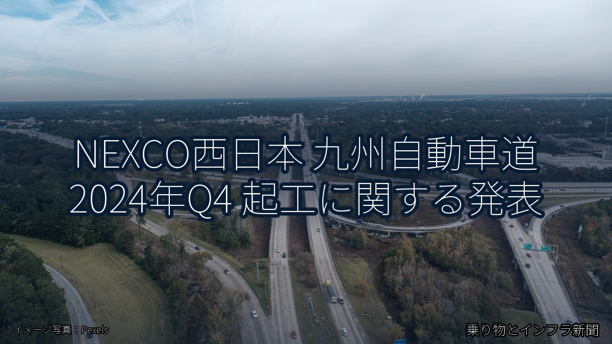 NEXCO西日本 九州自動車道 2024年Q4 起工に関する発表（乗り物とインフラ新聞）
