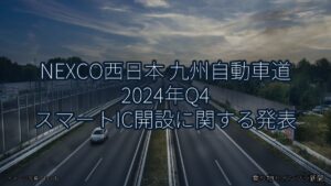 NEXCO西日本 九州自動車道 2024年Q4 スマートIC開設に関する発表（乗り物とインフラ新聞）