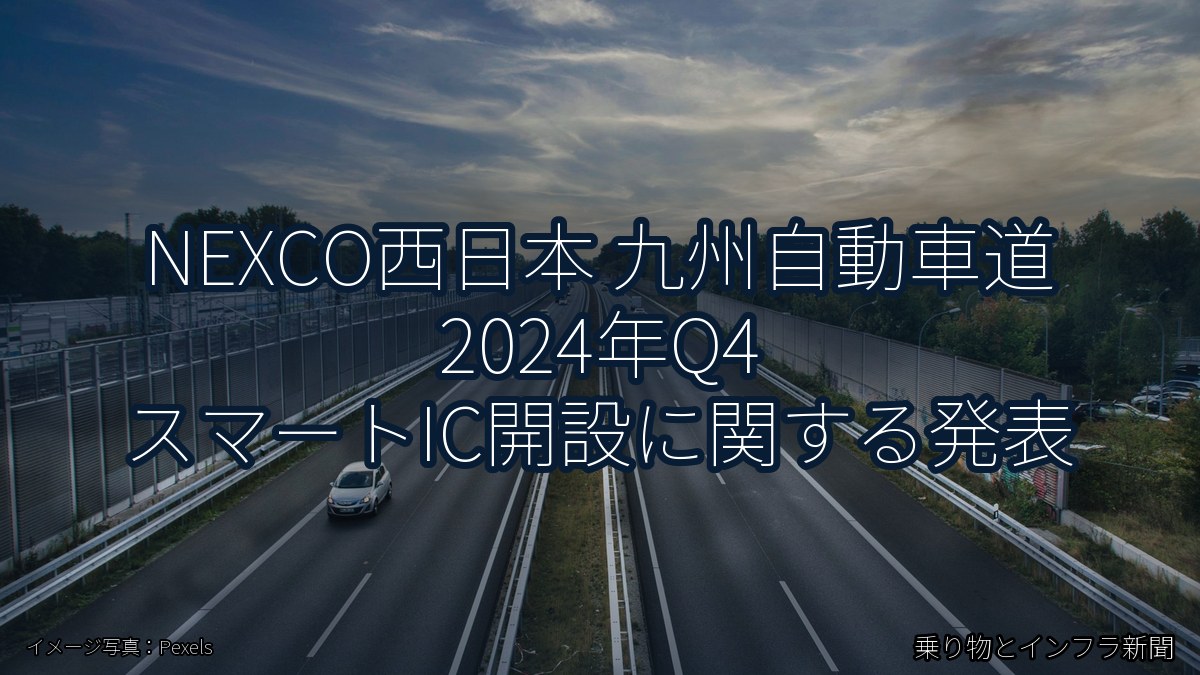NEXCO西日本 九州自動車道 2024年Q4 スマートIC開設に関する発表（乗り物とインフラ新聞）