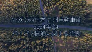 NEXCO西日本 九州自動車道 2024年Q4 バイパス開通に関する発表（乗り物とインフラ新聞）