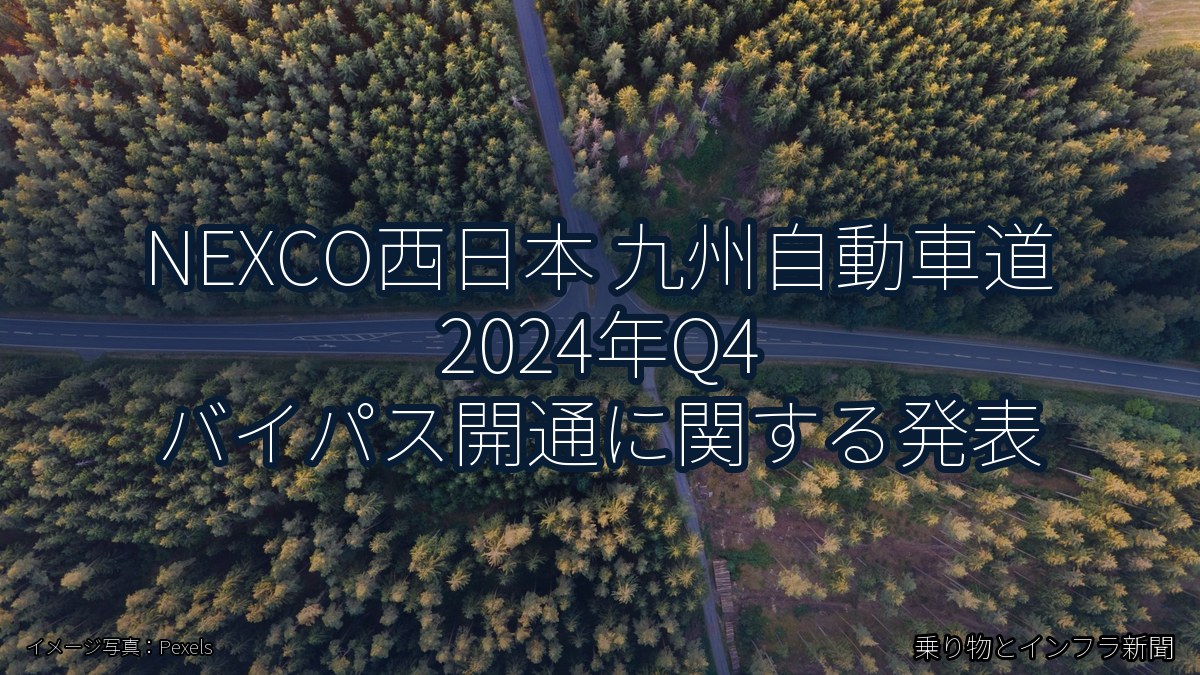 NEXCO西日本 九州自動車道 2024年Q4 バイパス開通に関する発表（乗り物とインフラ新聞）