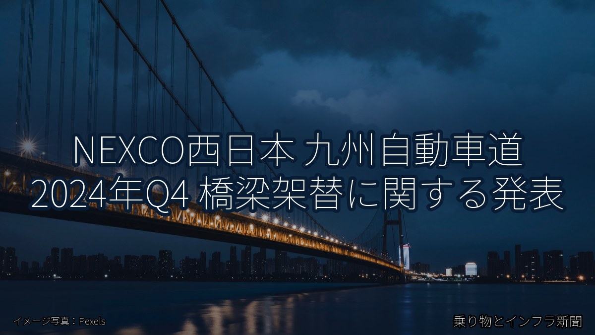 NEXCO西日本 九州自動車道 2024年Q4 橋梁架替に関する発表（乗り物とインフラ新聞）