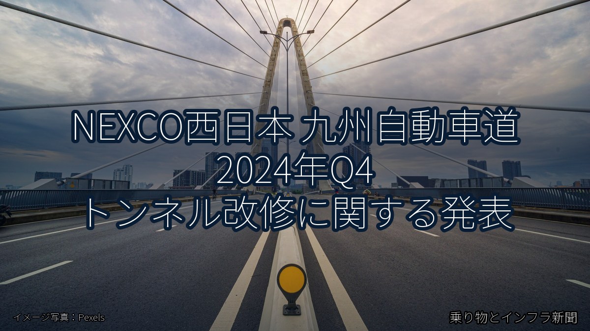 NEXCO西日本 九州自動車道 2024年Q4 トンネル改修に関する発表（乗り物とインフラ新聞）