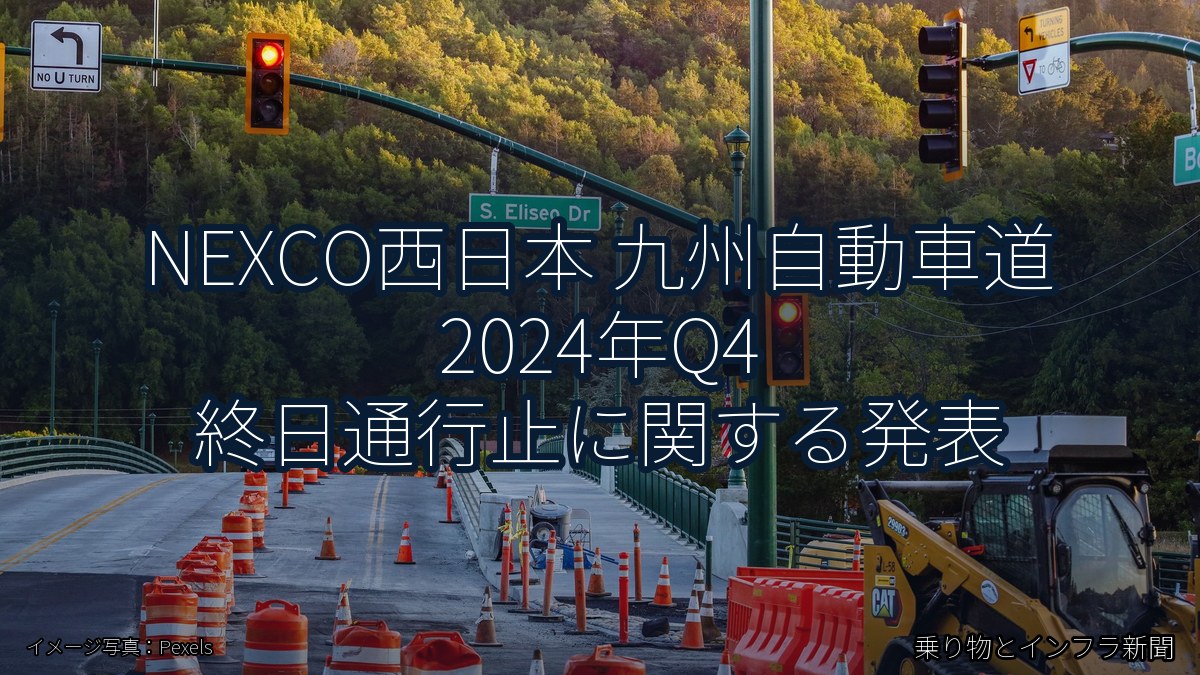 NEXCO西日本 九州自動車道 2024年Q4 終日通行止に関する発表（乗り物とインフラ新聞）