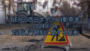 NEXCO西日本 九州自動車道 2024年Q4 対面通行規制に関する発表（乗り物とインフラ新聞）
