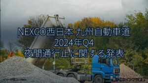 NEXCO西日本 九州自動車道 2024年Q4 夜間通行止に関する発表（乗り物とインフラ新聞）