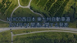 NEXCO西日本 東九州自動車道 2024年Q4 開通に関する発表（乗り物とインフラ新聞）