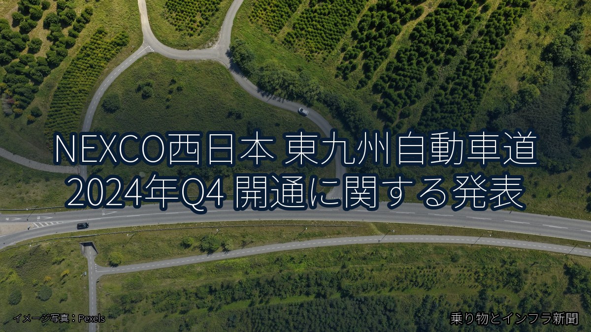NEXCO西日本 東九州自動車道 2024年Q4 開通に関する発表（乗り物とインフラ新聞）