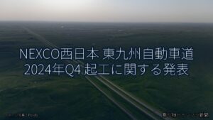 NEXCO西日本 東九州自動車道 2024年Q4 起工に関する発表（乗り物とインフラ新聞）