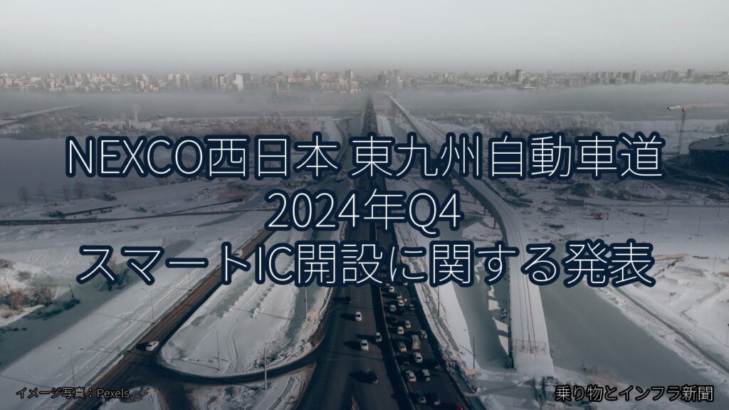 NEXCO西日本 東九州自動車道 2024年Q4 スマートIC開設に関する発表（乗り物とインフラ新聞）
