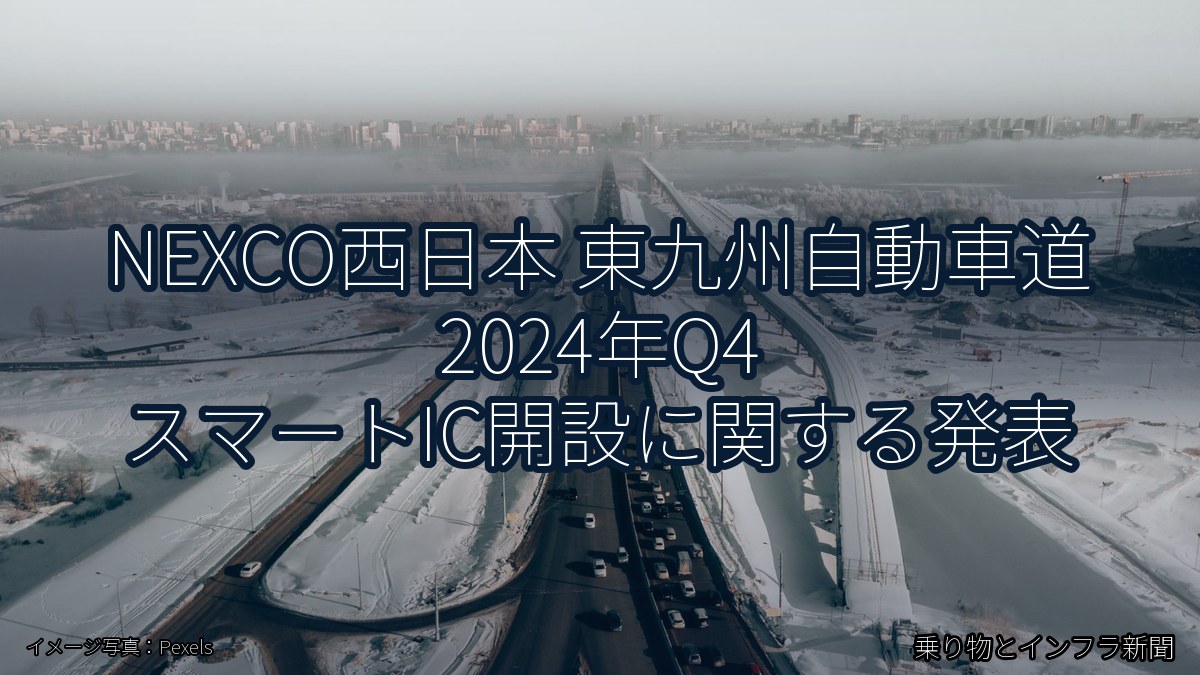 NEXCO西日本 東九州自動車道 2024年Q4 スマートIC開設に関する発表（乗り物とインフラ新聞）