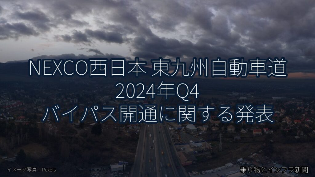 NEXCO西日本 東九州自動車道 2024年Q4 バイパス開通に関する発表（乗り物とインフラ新聞）