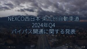 NEXCO西日本 東九州自動車道 2024年Q4 バイパス開通に関する発表（乗り物とインフラ新聞）