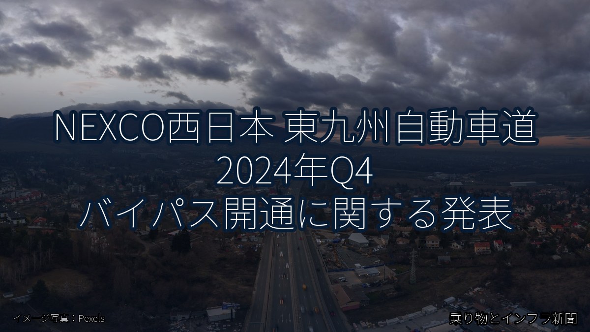 NEXCO西日本 東九州自動車道 2024年Q4 バイパス開通に関する発表（乗り物とインフラ新聞）
