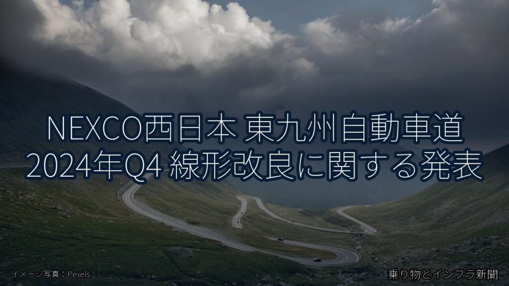 NEXCO西日本 東九州自動車道 2024年Q4 線形改良に関する発表（乗り物とインフラ新聞）