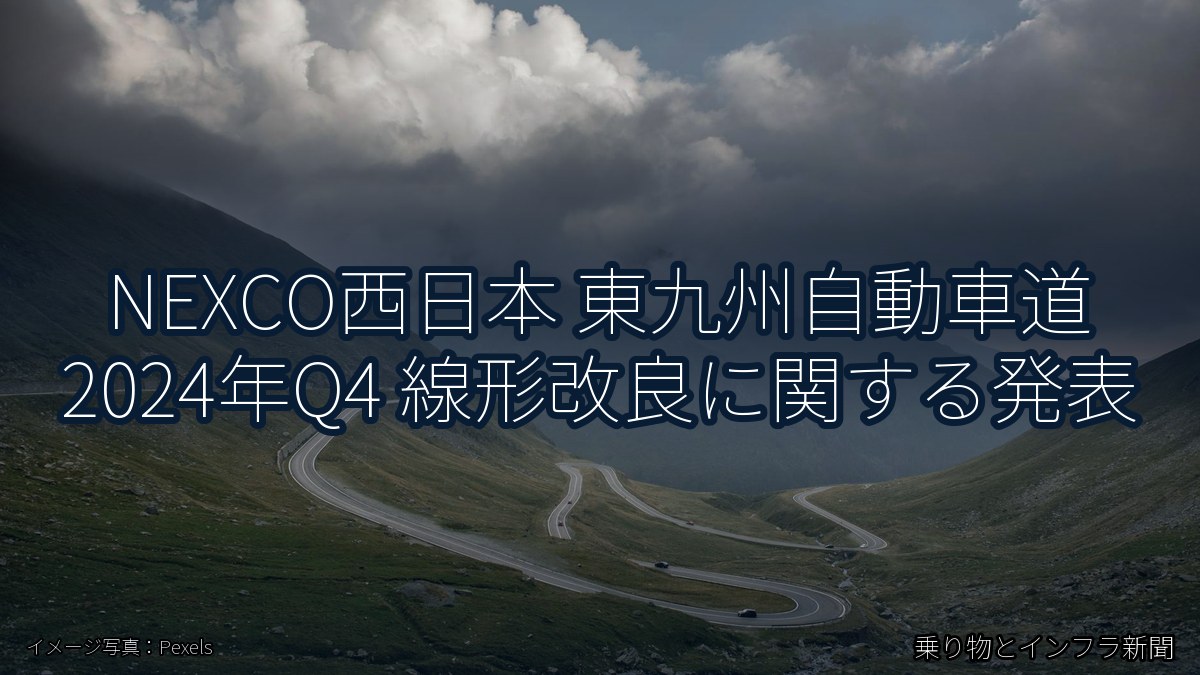NEXCO西日本 東九州自動車道 2024年Q4 線形改良に関する発表（乗り物とインフラ新聞）