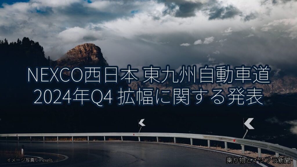 NEXCO西日本 東九州自動車道 2024年Q4 拡幅に関する発表（乗り物とインフラ新聞）