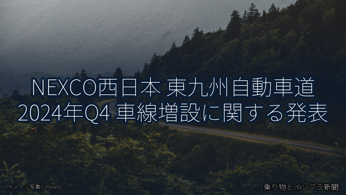 NEXCO西日本 東九州自動車道 2024年Q4 車線増設に関する発表（乗り物とインフラ新聞）