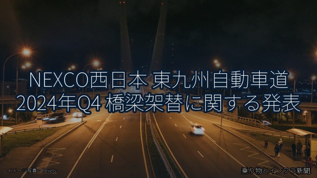 NEXCO西日本 東九州自動車道 2024年Q4 橋梁架替に関する発表（乗り物とインフラ新聞）