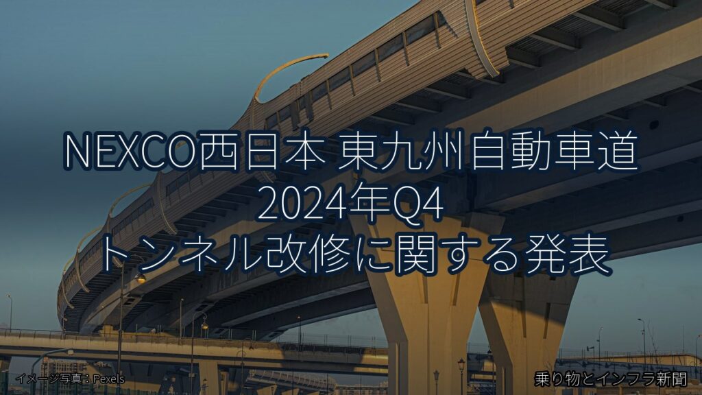NEXCO西日本 東九州自動車道 2024年Q4 トンネル改修に関する発表（乗り物とインフラ新聞）