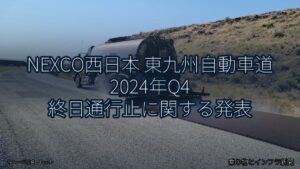 NEXCO西日本 東九州自動車道 2024年Q4 終日通行止に関する発表（乗り物とインフラ新聞）