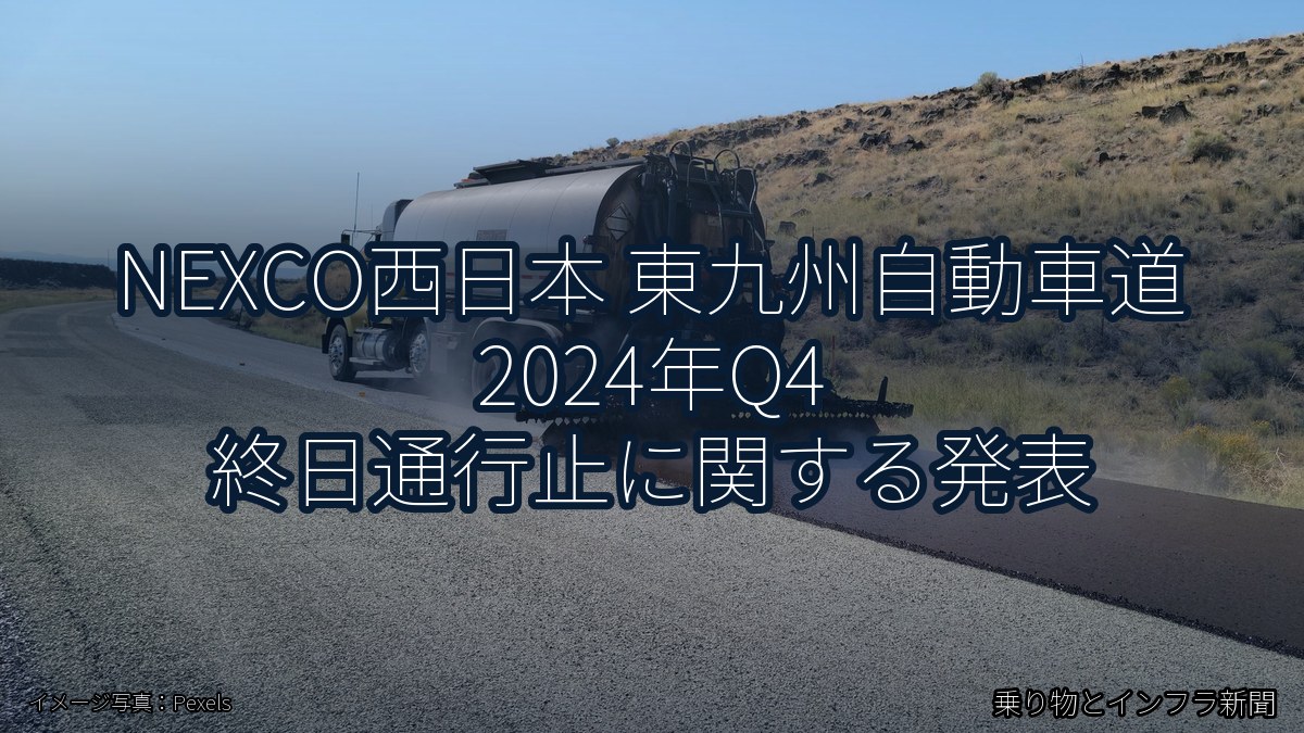 NEXCO西日本 東九州自動車道 2024年Q4 終日通行止に関する発表（乗り物とインフラ新聞）