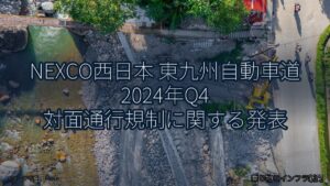 NEXCO西日本 東九州自動車道 2024年Q4 対面通行規制に関する発表（乗り物とインフラ新聞）
