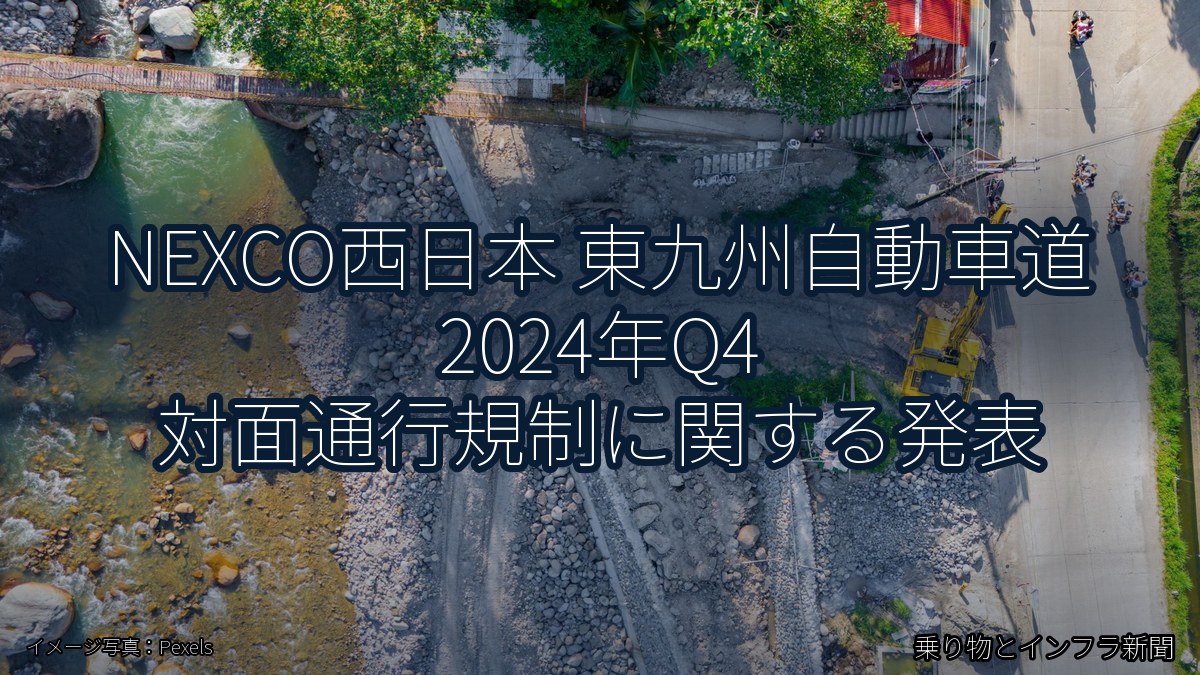 NEXCO西日本 東九州自動車道 2024年Q4 対面通行規制に関する発表（乗り物とインフラ新聞）