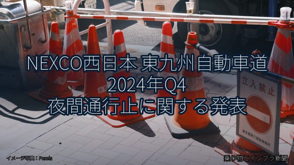 NEXCO西日本 東九州自動車道 2024年Q4 夜間通行止に関する発表（乗り物とインフラ新聞）
