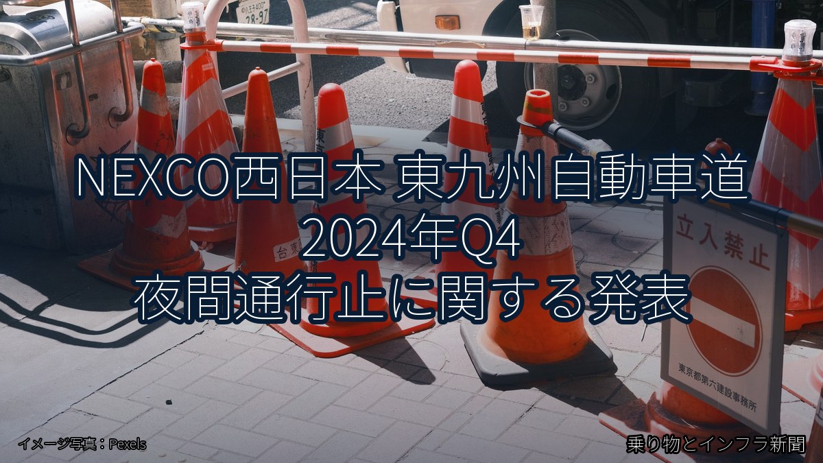 NEXCO西日本 東九州自動車道 2024年Q4 夜間通行止に関する発表（乗り物とインフラ新聞）