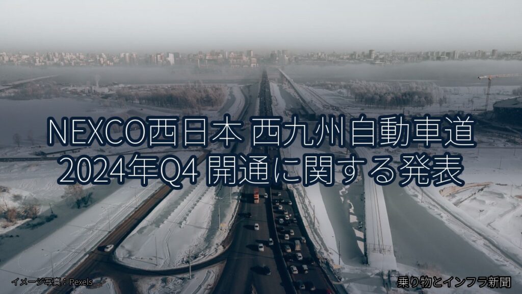 NEXCO西日本 西九州自動車道 2024年Q4 開通に関する発表（乗り物とインフラ新聞）