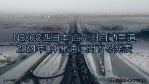 NEXCO西日本 西九州自動車道 2024年Q4 開通に関する発表（乗り物とインフラ新聞）