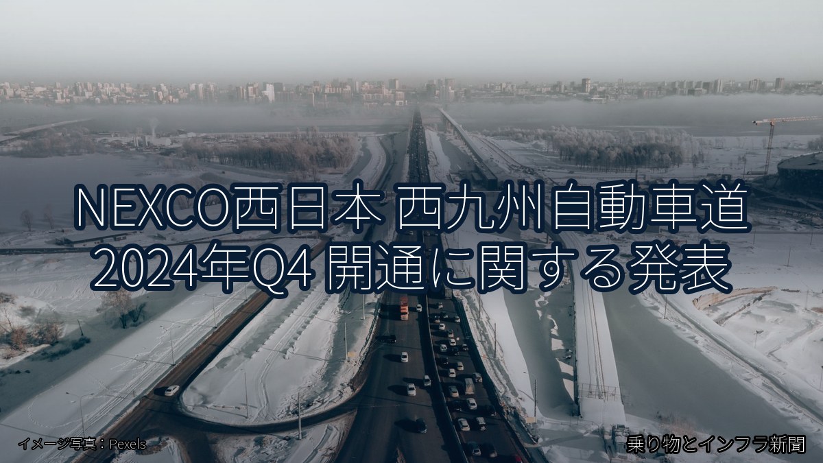 NEXCO西日本 西九州自動車道 2024年Q4 開通に関する発表（乗り物とインフラ新聞）
