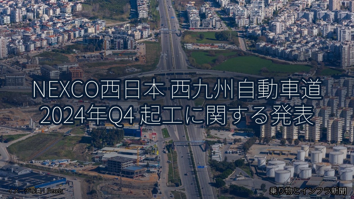 NEXCO西日本 西九州自動車道 2024年Q4 起工に関する発表（乗り物とインフラ新聞）