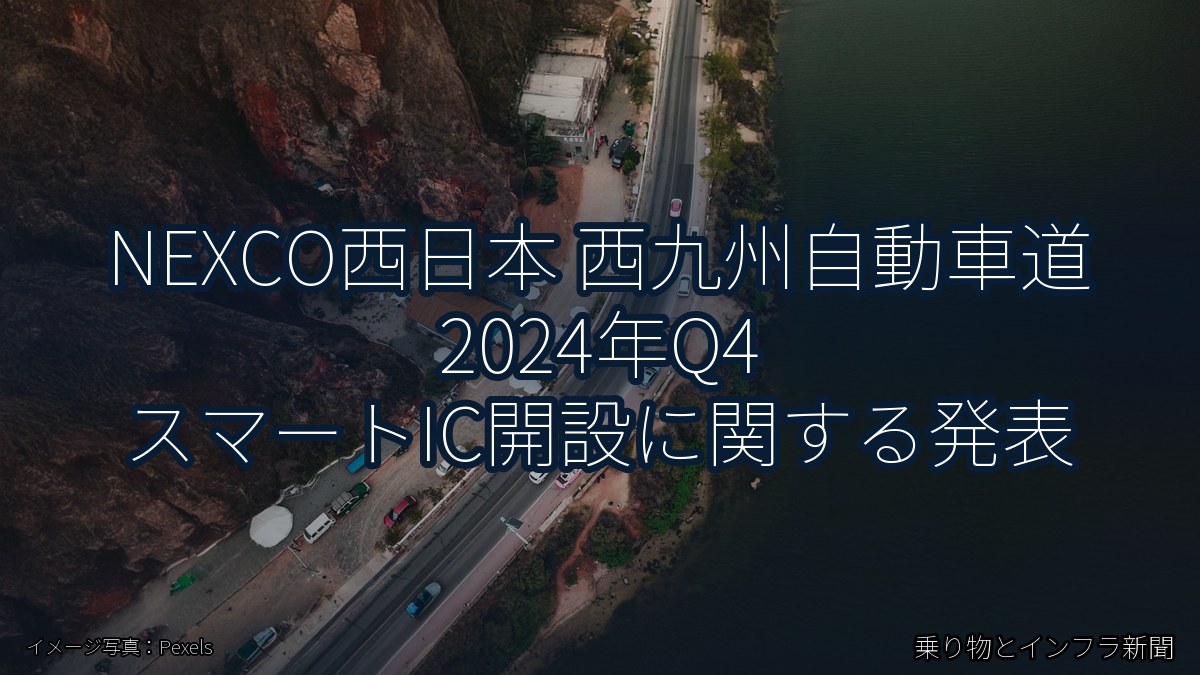 NEXCO西日本 西九州自動車道 2024年Q4 スマートIC開設に関する発表（乗り物とインフラ新聞）