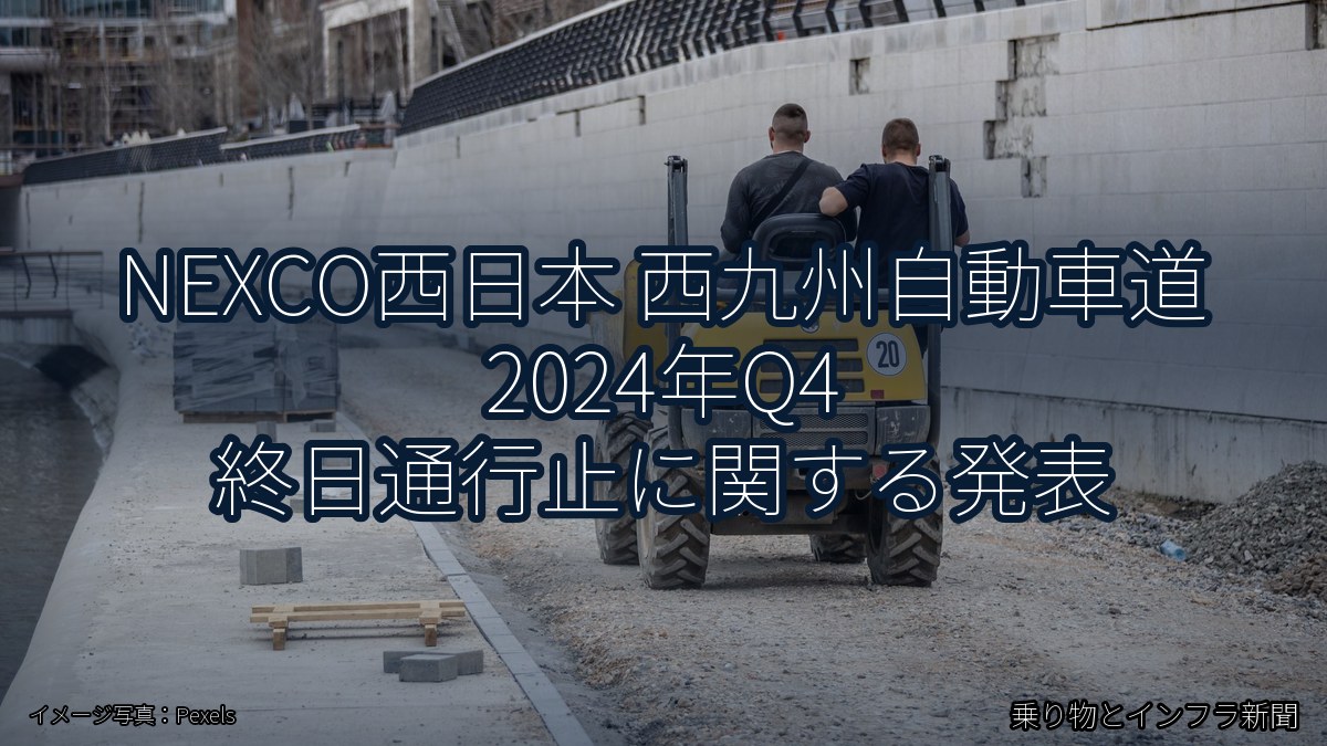 NEXCO西日本 西九州自動車道 2024年Q4 終日通行止に関する発表（乗り物とインフラ新聞）