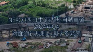 NEXCO西日本 西九州自動車道 2024年Q4 対面通行規制に関する発表（乗り物とインフラ新聞）