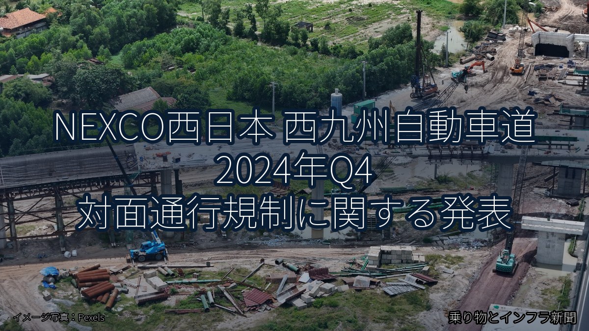 NEXCO西日本 西九州自動車道 2024年Q4 対面通行規制に関する発表（乗り物とインフラ新聞）