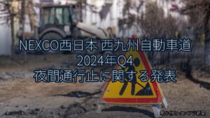 NEXCO西日本 西九州自動車道 2024年Q4 夜間通行止に関する発表（乗り物とインフラ新聞）