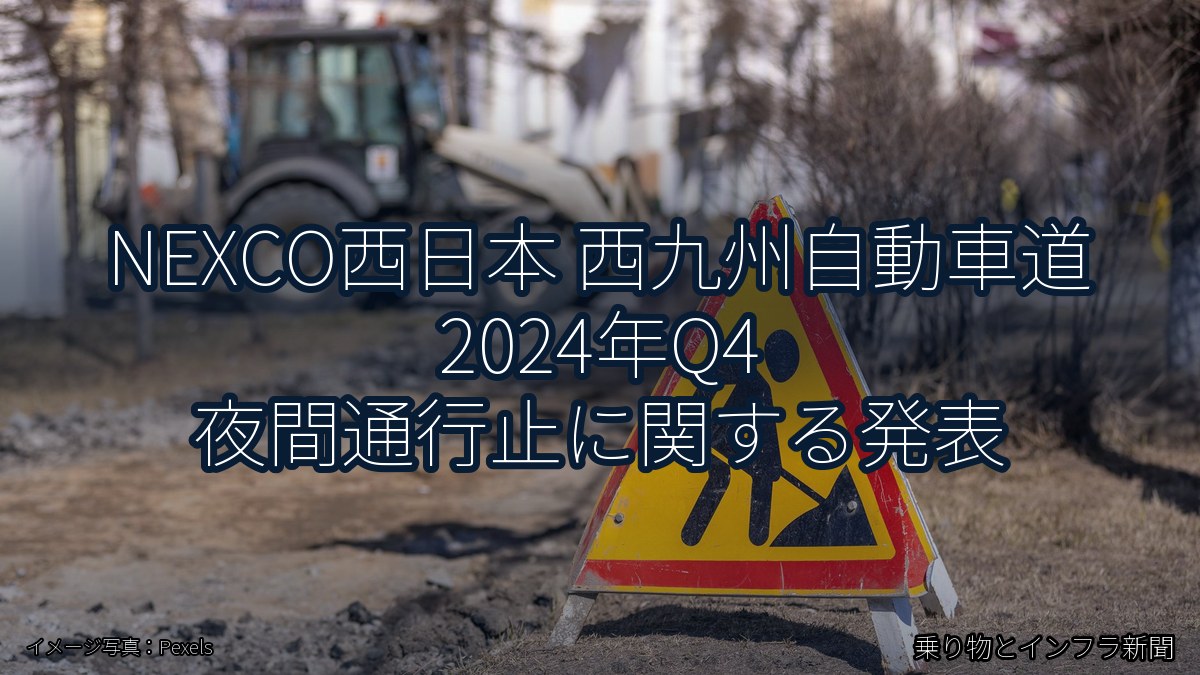 NEXCO西日本 西九州自動車道 2024年Q4 夜間通行止に関する発表（乗り物とインフラ新聞）