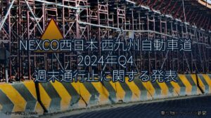 NEXCO西日本 西九州自動車道 2024年Q4 週末通行止に関する発表（乗り物とインフラ新聞）