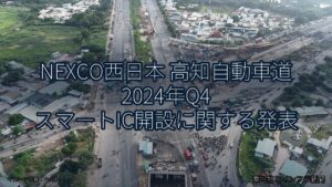 NEXCO西日本 高知自動車道 2024年Q4 スマートIC開設に関する発表（乗り物とインフラ新聞）