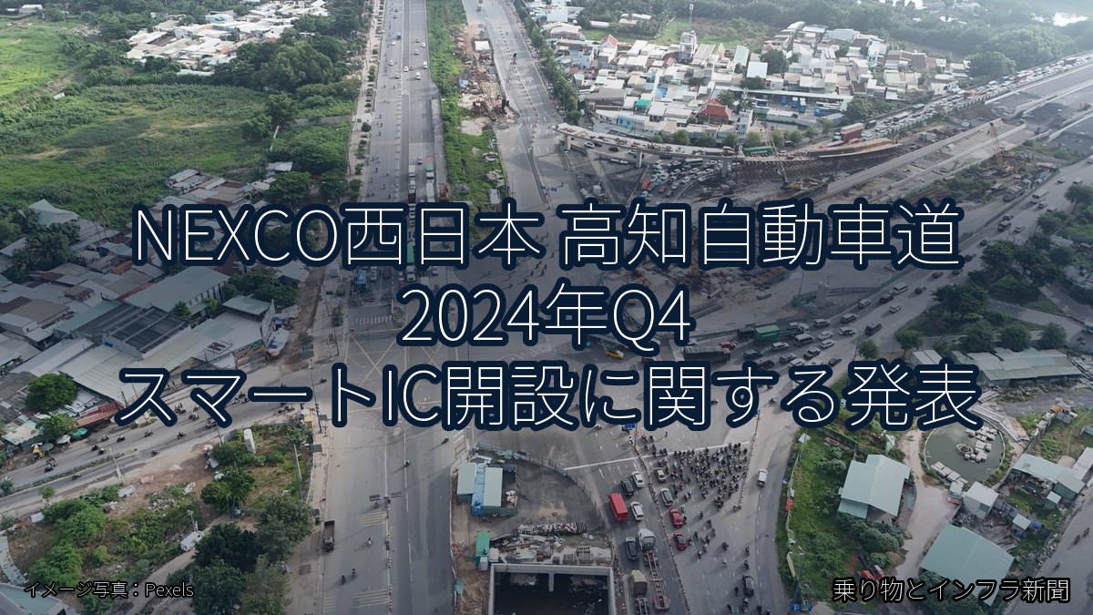 NEXCO西日本 高知自動車道 2024年Q4 スマートIC開設に関する発表（乗り物とインフラ新聞）