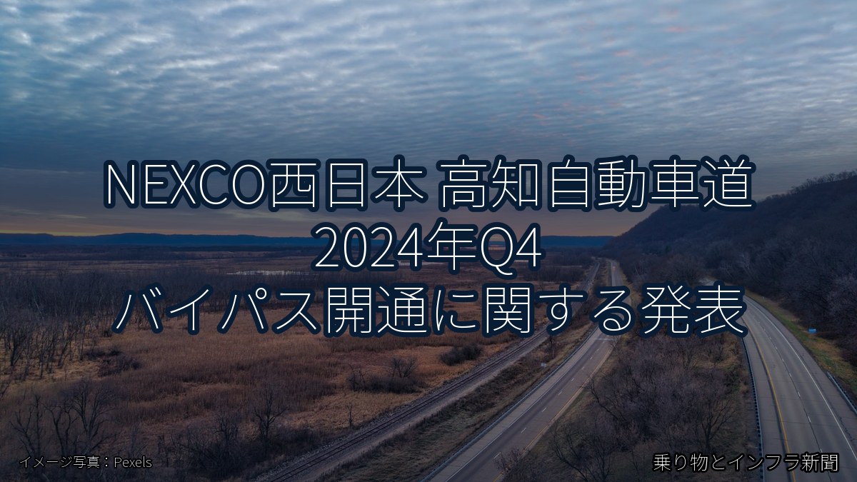 NEXCO西日本 高知自動車道 2024年Q4 バイパス開通に関する発表（乗り物とインフラ新聞）